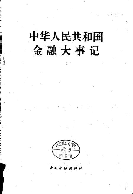 《中华人民共和国金融大事记》.pdf电子版_其他志插图1