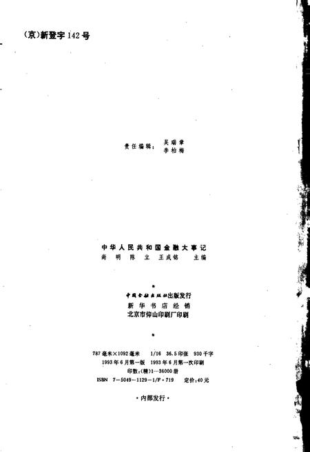《中华人民共和国金融大事记》.pdf电子版_其他志插图2