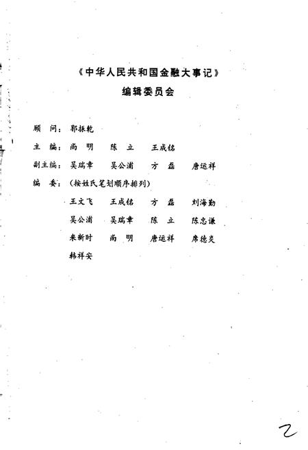 《中华人民共和国金融大事记》.pdf电子版_其他志插图3