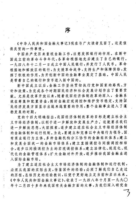 《中华人民共和国金融大事记》.pdf电子版_其他志插图5
