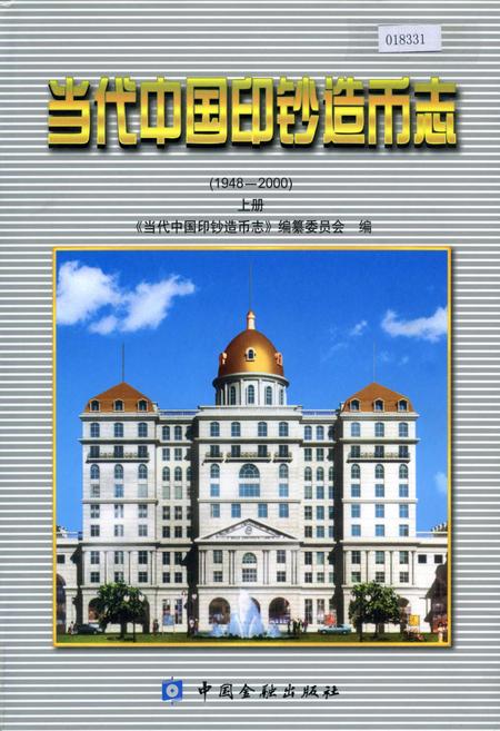 《当代中国印钞造币志 上册》.pdf电子版_其他志插图