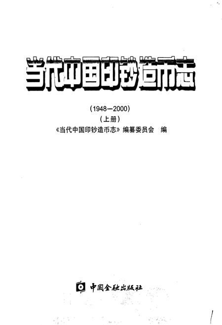 《当代中国印钞造币志 上册》.pdf电子版_其他志插图1