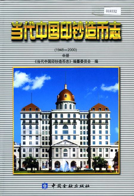 《当代中国印钞造币志 中册》.pdf电子版_其他志插图