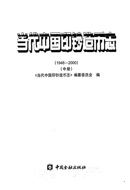《当代中国印钞造币志 中册》.pdf电子版_其他志插图1
