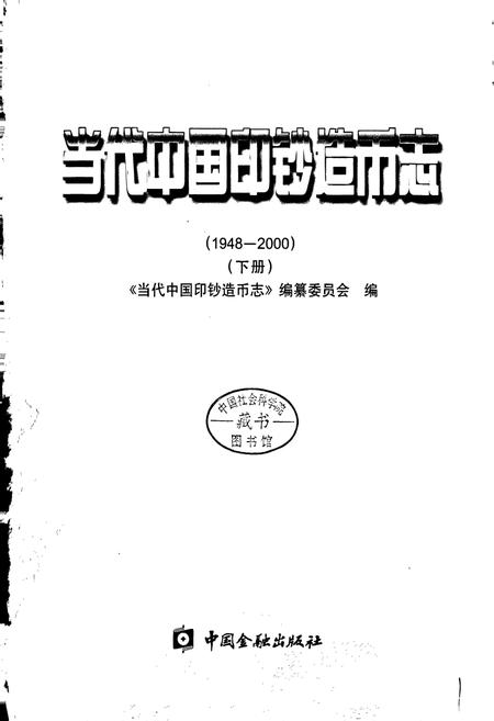 《当代中国印钞造币志 下册》.pdf电子版_其他志插图1