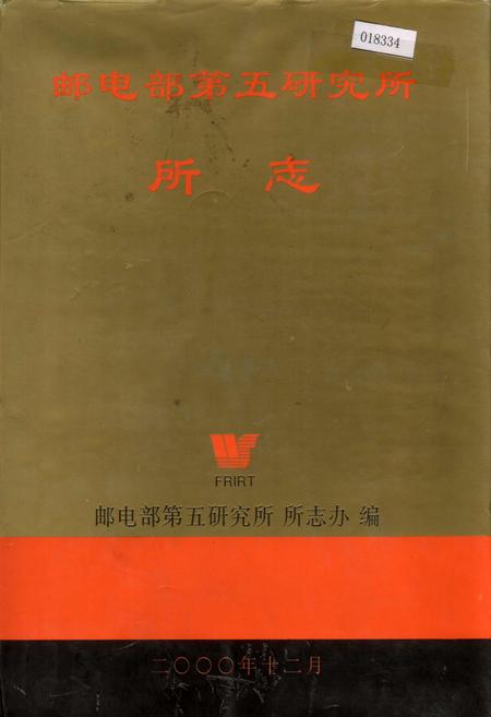 《邮电部第五研究所所志》.pdf电子版_其他志插图
