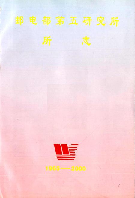 《邮电部第五研究所所志》.pdf电子版_其他志插图1