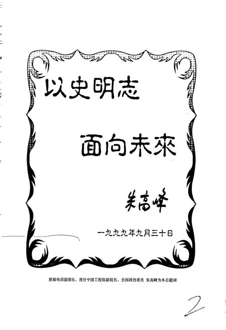 《邮电部第五研究所所志》.pdf电子版_其他志插图2