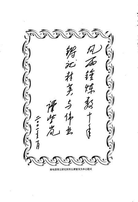 《邮电部第五研究所所志》.pdf电子版_其他志插图5