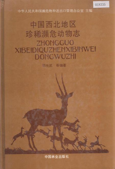 《中国西北地区珍稀濒危动物志》.pdf电子版_其他志插图