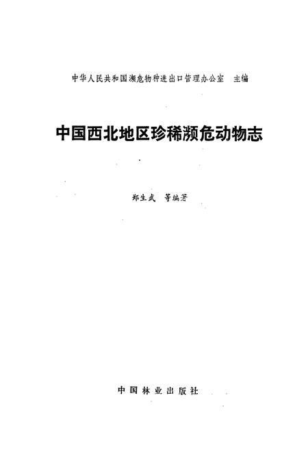 《中国西北地区珍稀濒危动物志》.pdf电子版_其他志插图1