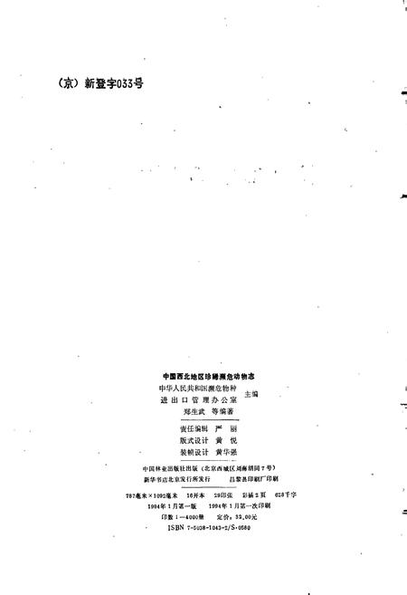 《中国西北地区珍稀濒危动物志》.pdf电子版_其他志插图2