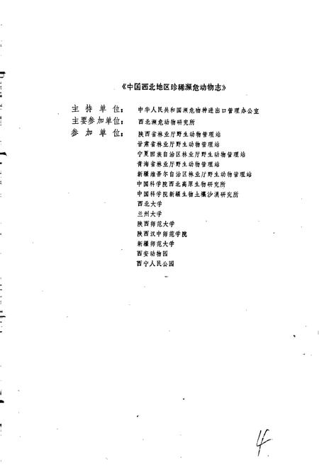 《中国西北地区珍稀濒危动物志》.pdf电子版_其他志插图3