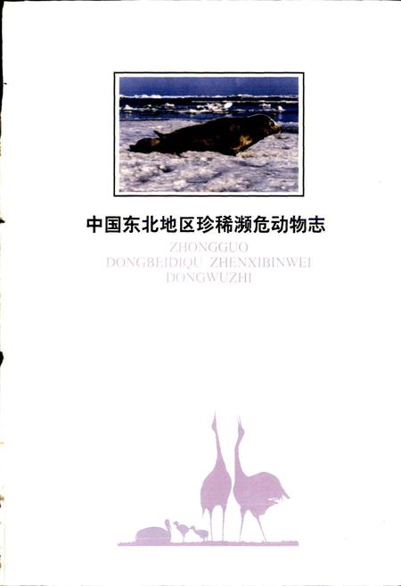 《中国东北地区珍稀濒危动物志》.pdf电子版_其他志插图1