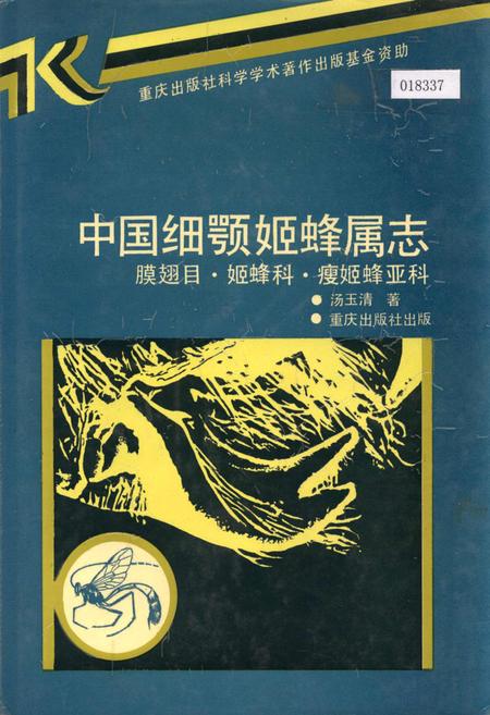 《中国细颚姬蜂属志》.pdf电子版_其他志插图