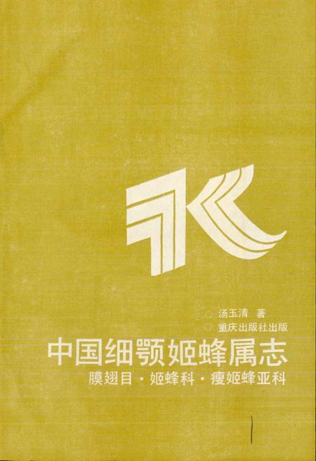 《中国细颚姬蜂属志》.pdf电子版_其他志插图1
