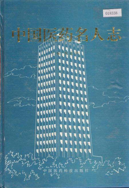 《中国医药名人志》.pdf电子版_其他志插图