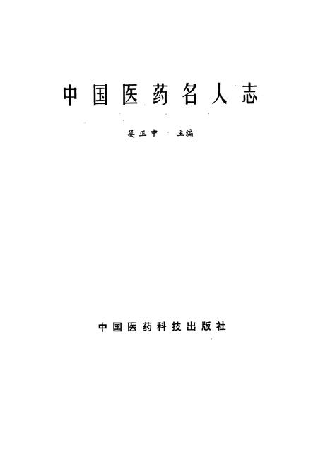 《中国医药名人志》.pdf电子版_其他志插图1