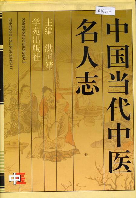 《中国当代中医名人志》.pdf电子版_其他志插图