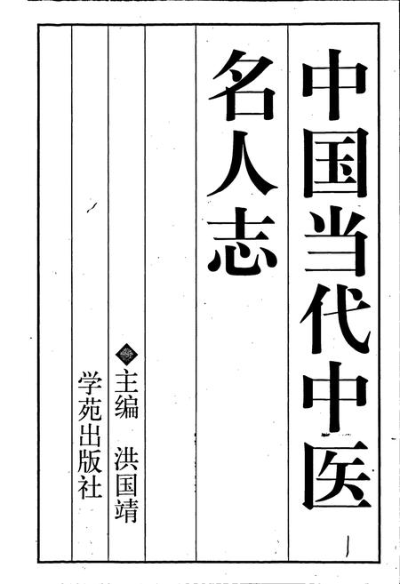 《中国当代中医名人志》.pdf电子版_其他志插图1