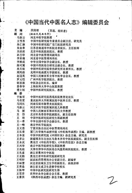 《中国当代中医名人志》.pdf电子版_其他志插图2
