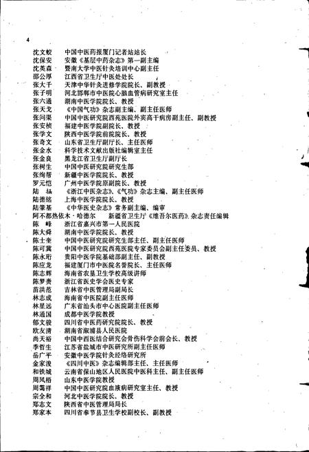 《中国当代中医名人志》.pdf电子版_其他志插图5