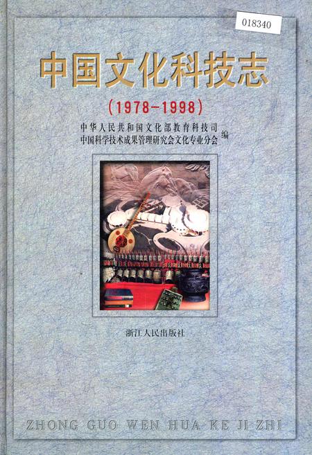 《中国文化科技志》.pdf电子版_其他志插图