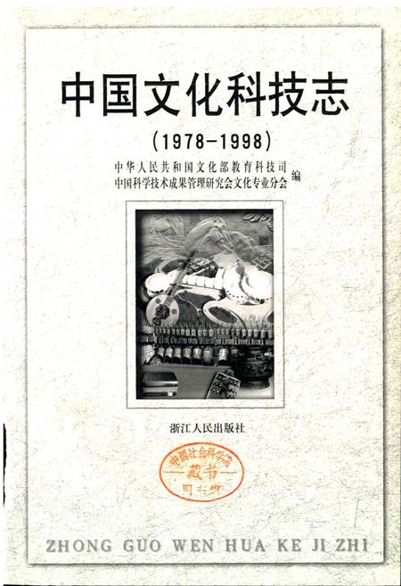 《中国文化科技志》.pdf电子版_其他志插图1
