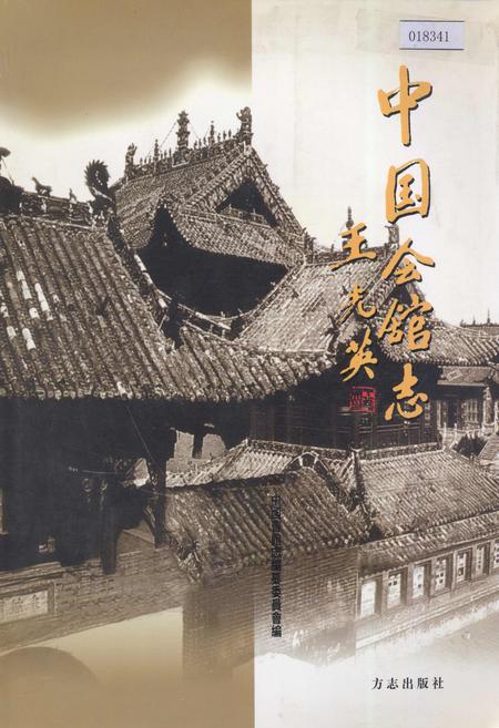 《中国会馆志》.pdf电子版_其他志插图