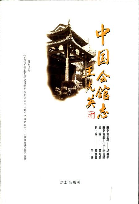 《中国会馆志》.pdf电子版_其他志插图1