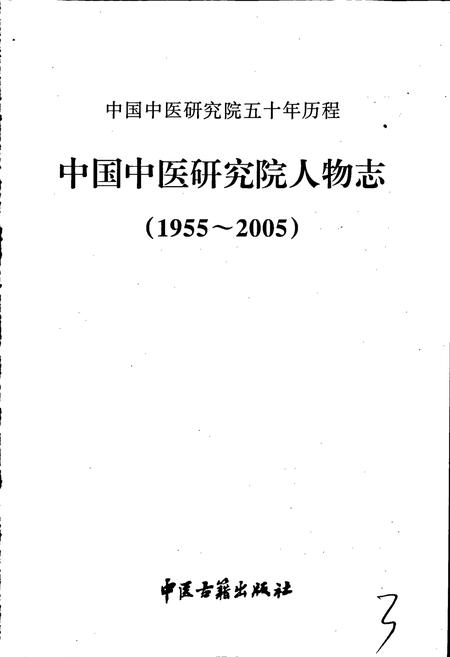 《中国中医研究院人物志》.pdf电子版_其他志插图1