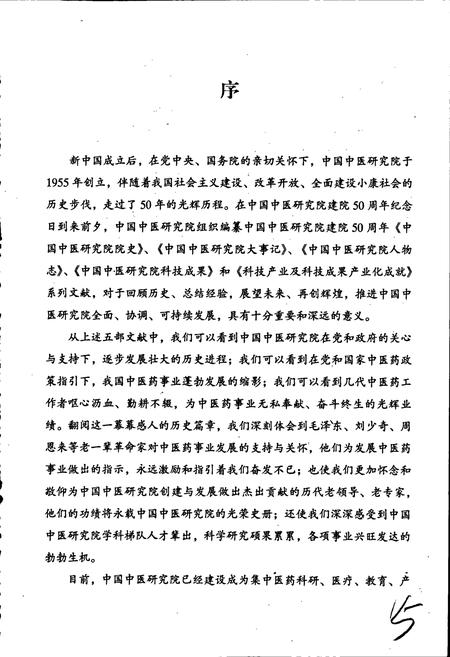 《中国中医研究院人物志》.pdf电子版_其他志插图4