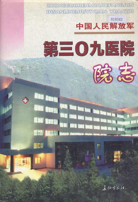 《中国人民解放军第三0九医院院志》.pdf电子版_其他志插图
