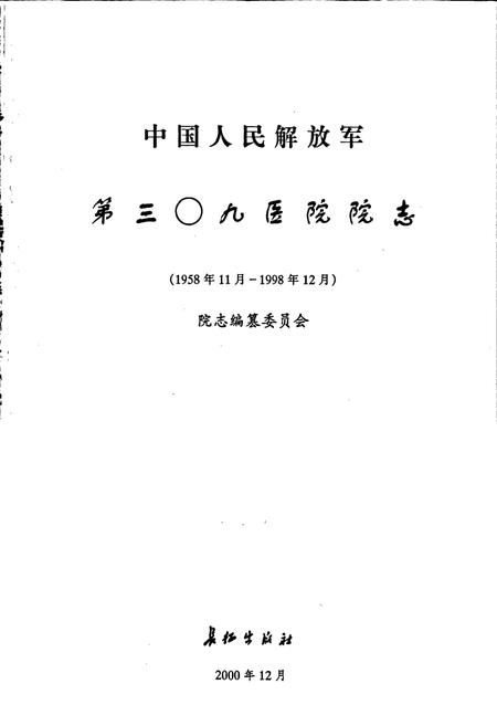 《中国人民解放军第三0九医院院志》.pdf电子版_其他志插图1