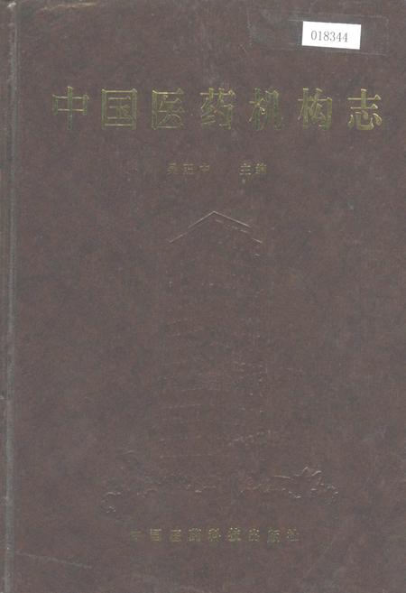 《中国医药机构志》.pdf电子版_其他志插图