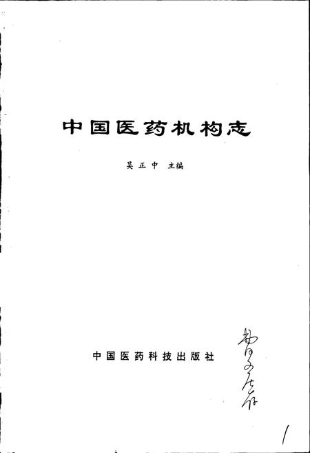 《中国医药机构志》.pdf电子版_其他志插图1