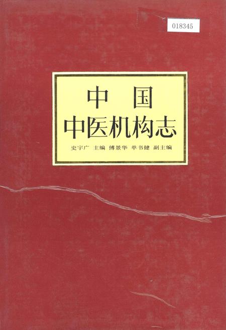 《中国中医机构志》.pdf电子版_其他志插图