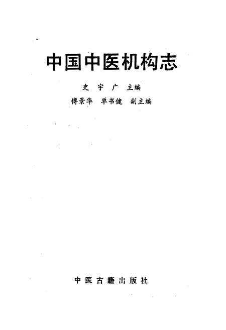 《中国中医机构志》.pdf电子版_其他志插图1
