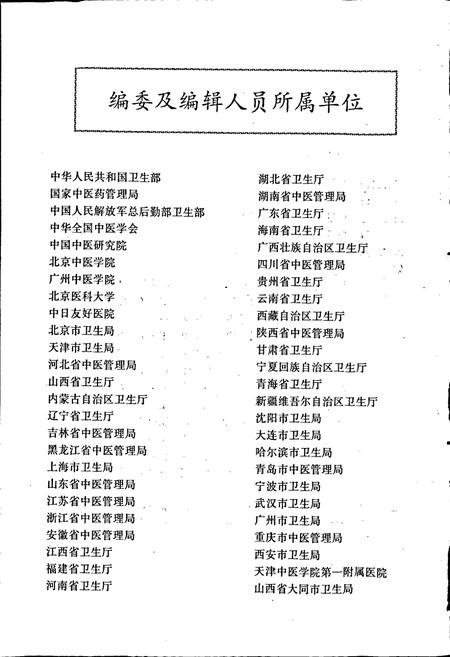 《中国中医机构志》.pdf电子版_其他志插图3