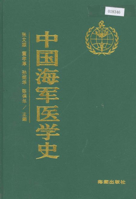《中国海军医学史》.pdf电子版_其他志插图