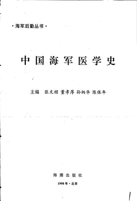 《中国海军医学史》.pdf电子版_其他志插图1