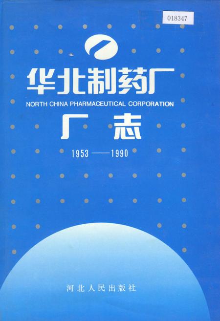 《华北制药厂厂志》.pdf电子版_其他志插图