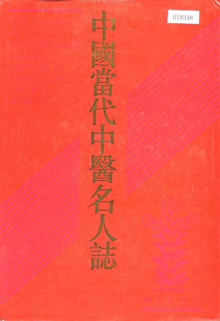 《中国当代中医名人志》.pdf电子版_其他志插图