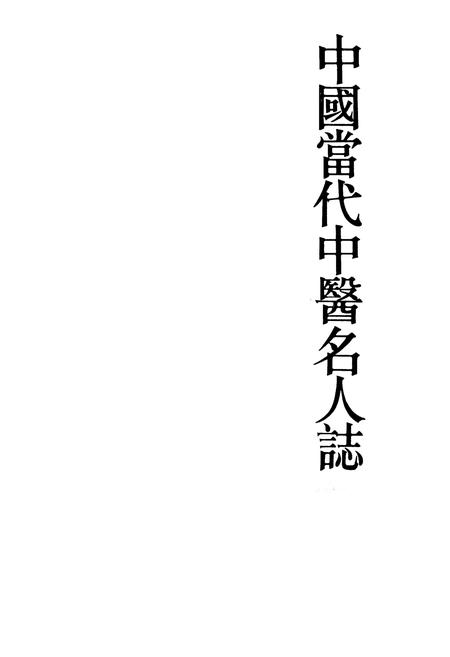 《中国当代中医名人志》.pdf电子版_其他志插图1