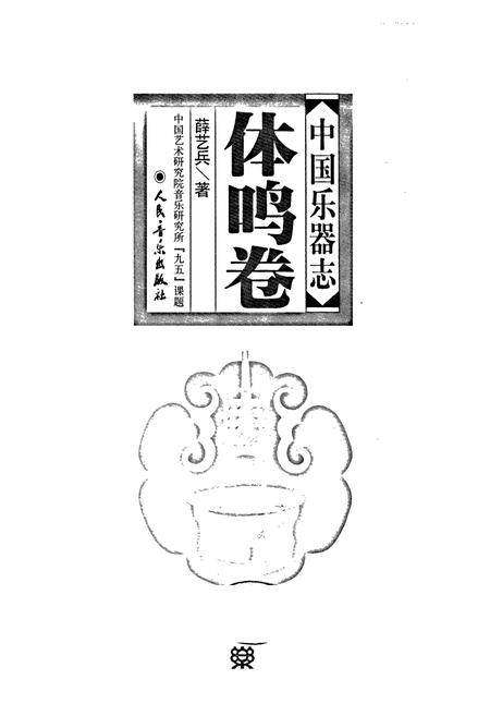 《中国乐器志 体鸣卷》.pdf电子版_其他志插图1