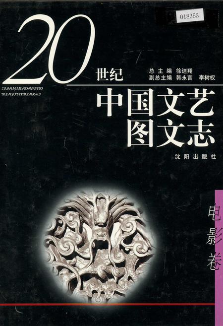 《20世纪中国文艺图文志电影卷》.pdf电子版_其他志插图