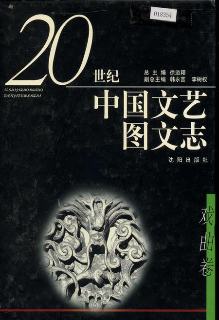 《20世纪中国文艺图文志戏曲卷》.pdf电子版_其他志插图