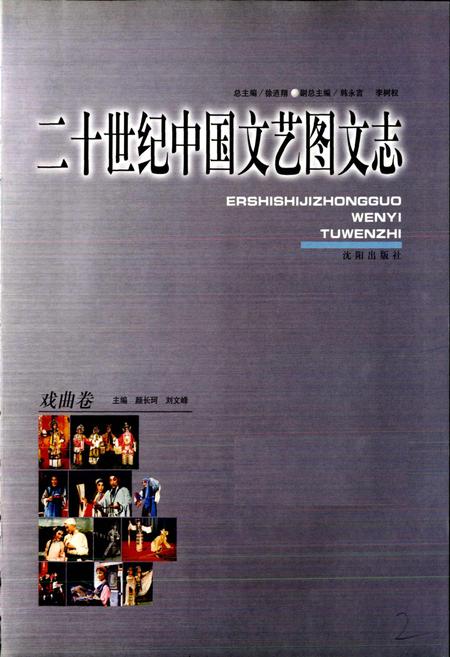 《20世纪中国文艺图文志戏曲卷》.pdf电子版_其他志插图3