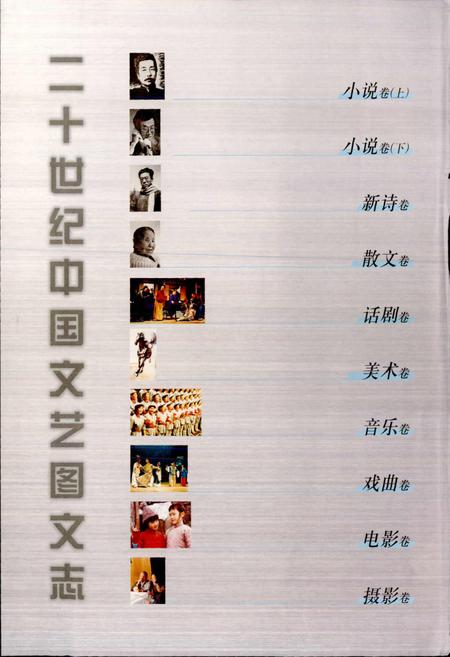 《20世纪中国文艺图文志摄影卷》.pdf电子版_其他志插图2