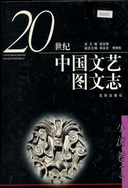 《20世纪中国文艺图文志小说卷上》.pdf电子版_其他志插图